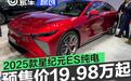 上海车展：2025款星纪元ES纯电 预售价19.98万元起