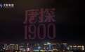 《唐探1900》天空视觉盛宴！无人机光影秀闪耀多城，引领电影宣发新潮流