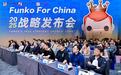 Funko 2025 中国战略发布会于深圳璀璨启航