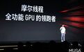 揭秘让摩尔线程3天飙涨50%的关键发布会