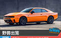 野兽出笼 道奇Charger SIXPACK新车图解