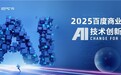 首站北大！2025百度商业AI技术创新大赛巡回宣讲全面开启