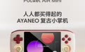 AYANEO确认Pocket AIR Mini复古小掌机，定位入门级性价比产品