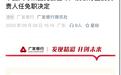 广发银行高层人事变动：林朝晖接任党委书记，王凯辞去行长职务