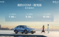 比亚迪海豹05DM-i智驾版正式上市 售价7.98万元起