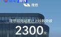 理想超充站累计上线数突破2300座 城市理想超充站突破1400座