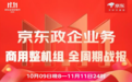 京东11.11政企业务商用整机战报发布 全周期成交额增长30%彰显结构升级