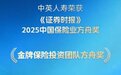 中英人寿斩获2025金牌保险投资团队方舟奖，彰显稳健投资实力