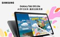 激活灵感 高效工作 三星Galaxy Tab S10 Lite平板新品问世