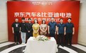 京东与比亚迪战略合作再升级！上线自营电动二轮、三轮车电池