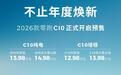 800V平台+605km续航！12.98万起，2026款零跑C10开启预售