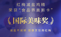健康调味新标杆！红梅减盐鸡精斩获国际美味奖