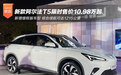 新增增程版车型 新款阿尔法T5限时售10.98万起