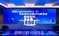 上海仪电联合曦智科技、壁仞科技、中兴通讯发布国内首个光互连光交换GPU超节点——光跃LightSphere X