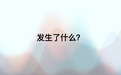 Monica产品合伙人张涛万字赏析DS创造之美：DeepSeek R1是怎样炼成的？