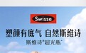 肌肤“透光革命”来袭！Swisse超光瓶尖端科技改写内养逻辑
