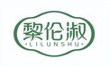 品质与安全并重：北京黎伦淑LILUNSHU打造全方位私密护理体验