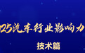 2025汽车行业年鉴 | 新技术篇：故事是开局，商业化才是终点