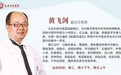 北京东城中医医院特聘专家黄飞剑做客《记忆·国医》：如何保护好您的胃？