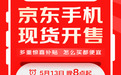 5月13日晚8点来京东心动购物季购大牌手机 享国补加倍补低至5折