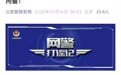 系AI捏造！网警通报“顶流明星在澳门输了10亿”，造谣者被行政拘留