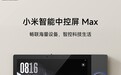 众筹价1999元：小米发布智能中控屏Max，支持微信语音/视频通话