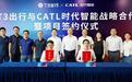 CATL时代智能与T3出行签署战略合作 共推Robotaxi创新发展
