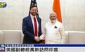 美国副总统万斯访印与莫迪会谈，双方贸易谈判细节曝光