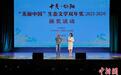 首届“十月·松阳‘美丽中国’生态文学双年奖”颁出