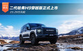 23.29万元起 二代哈弗H9穿越版正式上市