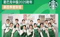 品牌蓄力，高质增长，星巴克中国发布2025财年业绩报告，多项指标创新高