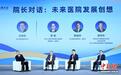 对话健康新图景：未来医院已来，重塑医疗生态