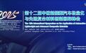 2025第十二届中欧新能源汽车轻量化与先进复合材料创新国际峰会