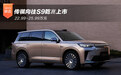 传祺向往S9乾崑上市 22.99-25.99万元