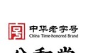 千年药香融时代脉搏，中华老字号“公和堂”奏响大健康产业强音