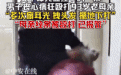 官方通报“儿子暴打93岁母亲”：因琐事发生口角后动手殴打，涉事男子已被抓获，案情正侦办