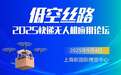 2025“低空丝路”快递无人机应用论坛