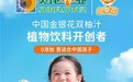 尚普咨询集团：小葵花金银花双柚汁获权威认定，开创中国植物饮料新品类
