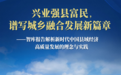 兴业强县富民，谱写城乡融合发展新篇章——智库报告解析新时代中国县域经济高质量发展的理念与实践