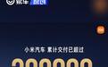 小米汽车上市15个月 交付已超过30万台