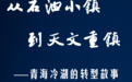 从石油小镇到天文重镇——青海冷湖的转型故事