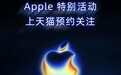 苹果秋季新品发布会定档9月10日，天猫上线直播预约