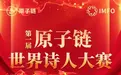 第一届原子链世界诗人大赛圆满收官，科技沃土中绽放文化之花