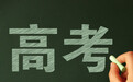 教育部发布2025年高考十问十答