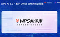 业内首个支持500M大文件处理，WPS知识库亮相2025全球产品经理大会