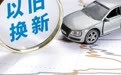 武汉市汽车以旧换新政策暂停一天又重启
