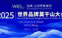NUOMI诺米“一诺千金·终身质保”案例亮相2025世界品牌莫干山大会