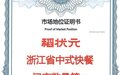 市场地位声明：稻状元，浙江省中式快餐门店数量第一
