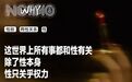 “有损国格”的大连女学生，“开除男籍”的南京红房客