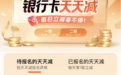 你的支付优惠用了吗？各大银行加入双十一“狂欢”，算的什么账？